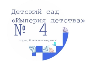 Муниципальное дошкольное образовательное учреждение "Центр развития ребенка - детский сад №4 "Империя детства"" Муниципальное дошкольное образовательное учреждение "Центр развития ребенка - детский сад №4 "Империя детства""