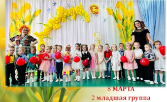 8 Марта 2 младшая группа 8 Марта 2 младшая группа.