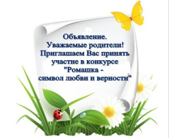 Внимание! Конкурс "Ромашка - символ любви и верности". Внимание! Конкурс "Ромашка - символ любви и верности".