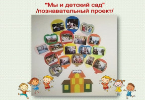 "Мы и детский сад" "Мы и детский сад".